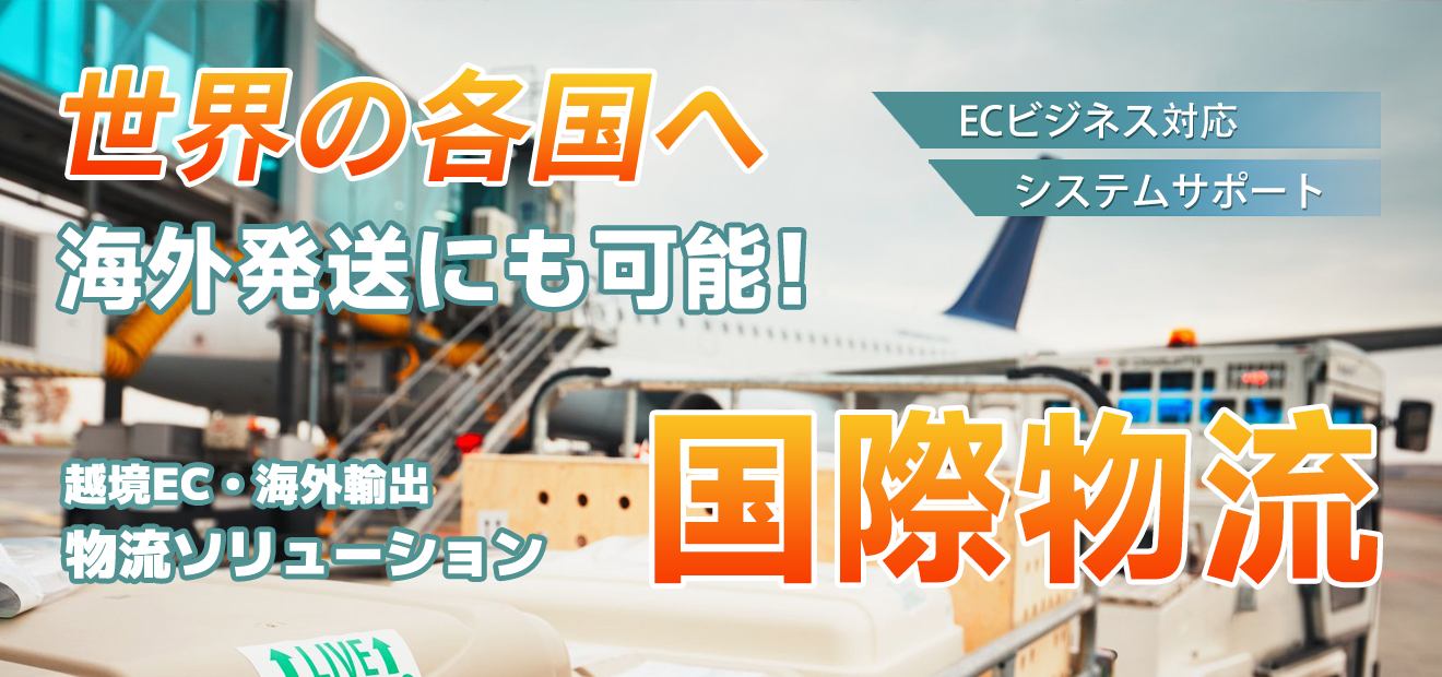 海外EC発送代行