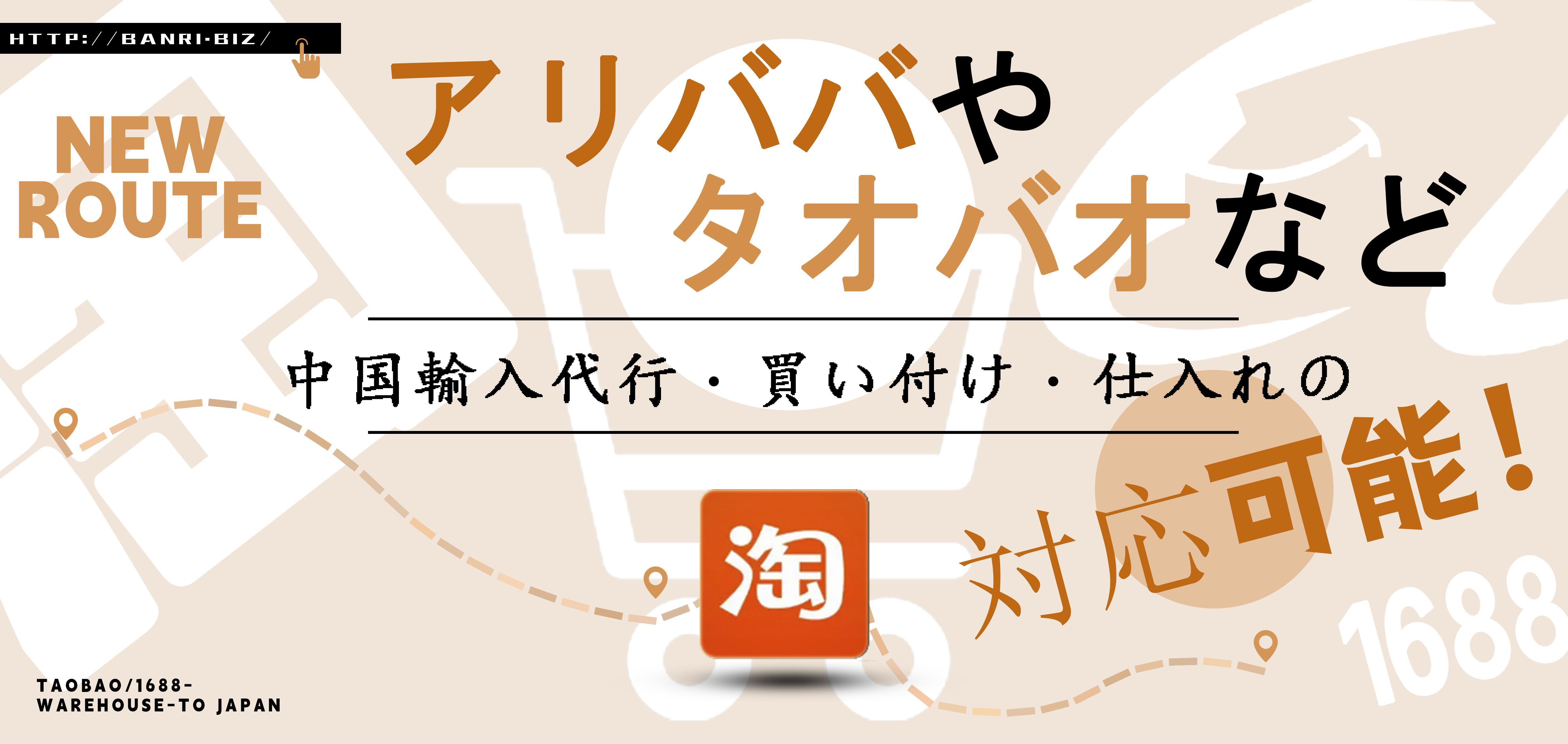 アリババやタオバオなど中国輸入代行・買い付け・仕入れの対応可能！"