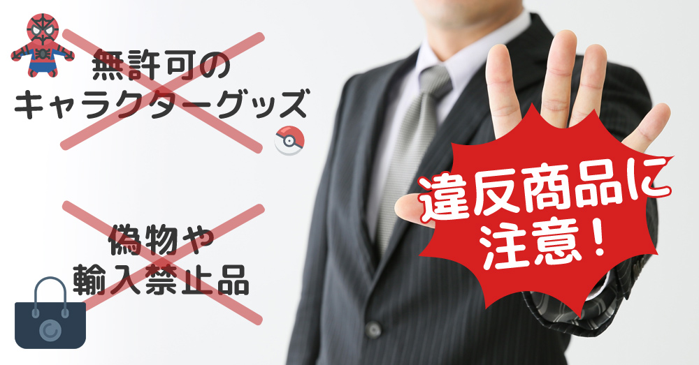 アリババで輸入代行を行うときの注意点