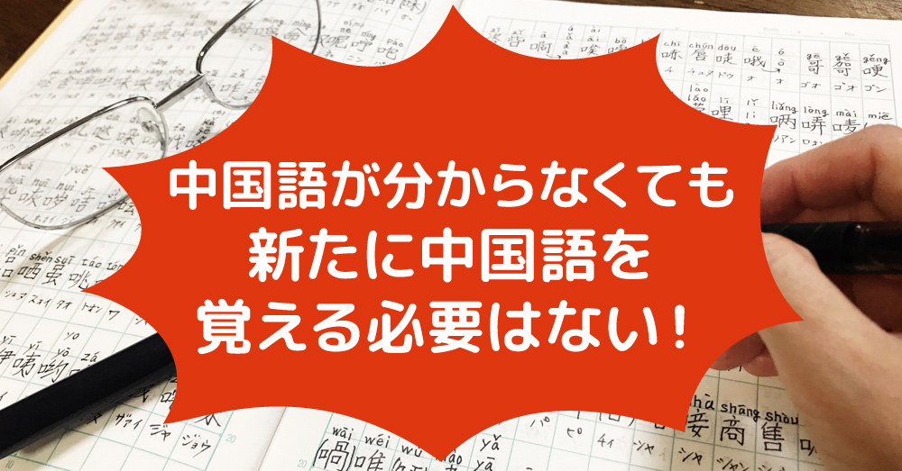 新たに中国語を覚える必要がない