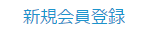 ホームページの右上にある「新規会員登録」ボタンをクリックしてください。